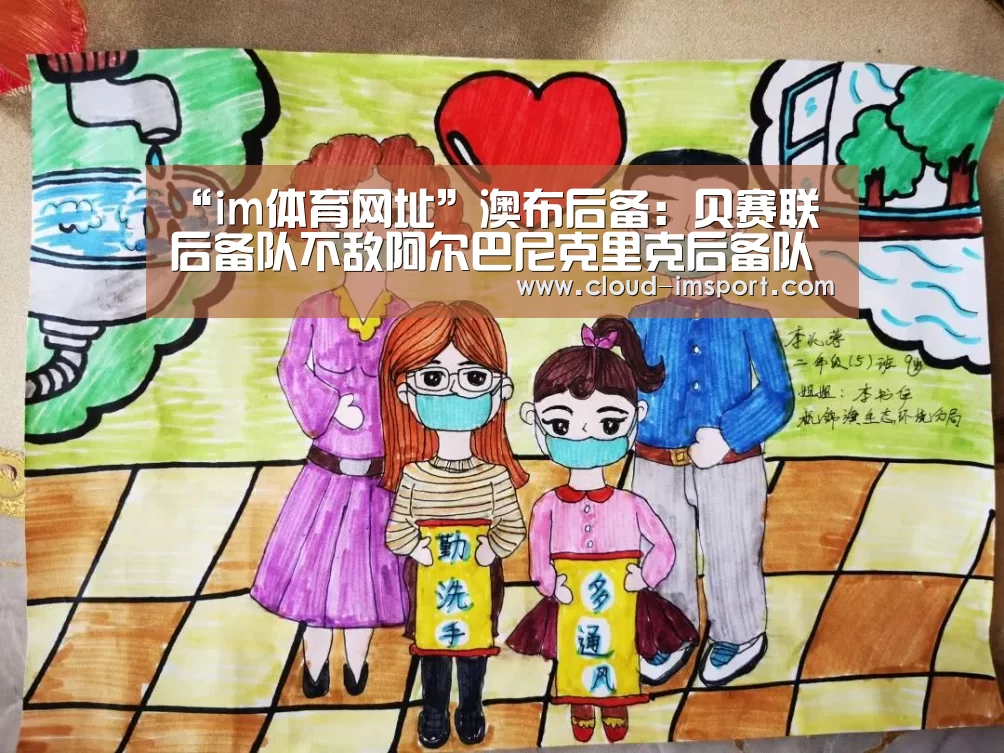 “im体育网址”澳布后备: 贝赛联后备队不敌阿尔巴尼克里克后备队 终场比分1:2(图2) im体育官网