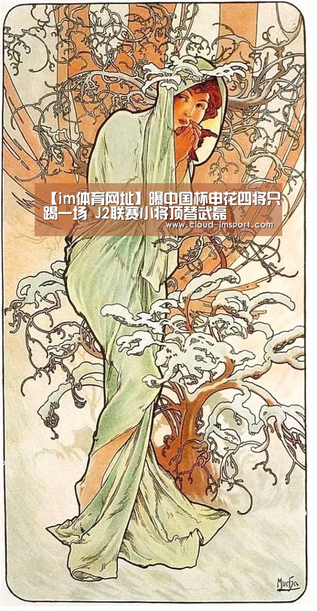 【im体育网址】曝中国杯申花四将只踢一场 J2联赛小将顶替武磊(图1) im体育网址