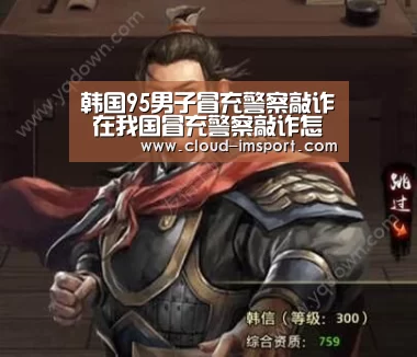 韩国95男子冒充警察敲诈 在我国冒充警察敲诈怎么定罪?“im体育官网”(图2) im体育官网