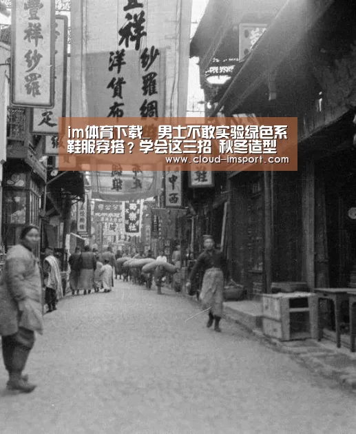 im体育下载_
男士不敢实验绿色系鞋服穿搭?学会这三招 秋冬造型格外帅气有型(图3) im体育网址